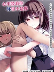 花街狂奔完整版漫画原作导读封面